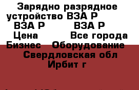 Зарядно-разрядное устройство ВЗА-Р-20-36-4 , ВЗА-Р-50-18, ВЗА-Р-63-36 › Цена ­ 111 - Все города Бизнес » Оборудование   . Свердловская обл.,Ирбит г.